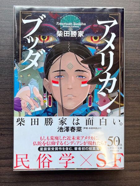 アメリカン・ブッダ 柴田勝家 ハヤカワ文庫 初版 帯付き 透明ブックカバー付き