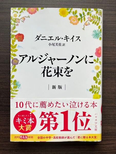 アルジャーノンに花束を 新版 ダニエル・キイス ハヤカワ文庫 帯付き