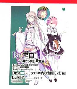 Re:ゼロから始める異世界生活 特典 小冊子 エミリア ラム アニメ化 2期 MF文庫J ☆