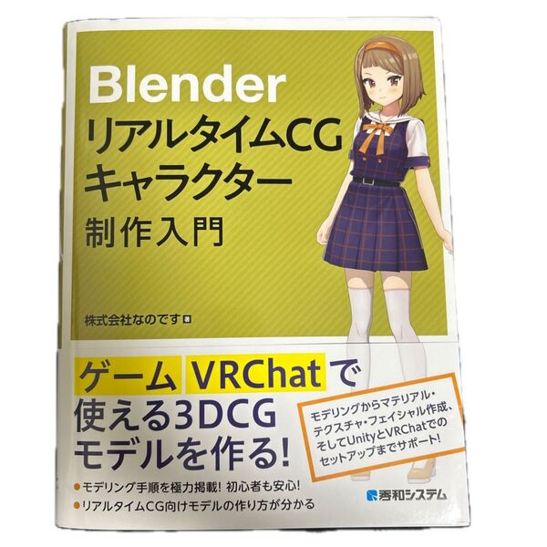 BlenderリアルタイムCGキャラクター制作入門 なのです/著