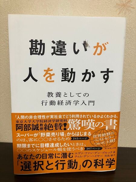 【美品】勘違いが人を動かす : 教養としての行動経済学入門