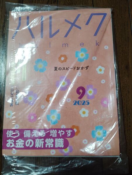 未開封 ハルメク2025年9月号