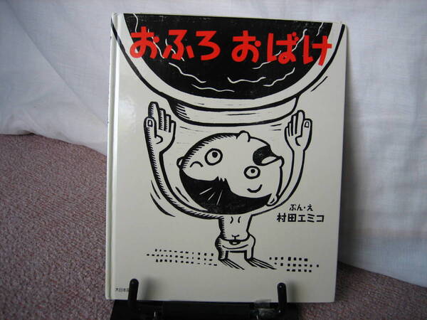 【送料込み】『おふろおばけ』村田エミ子/大日本図書//////初版