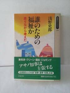 【クリックポスト】岩波『誰のための福祉か』浅野史郎／文庫本