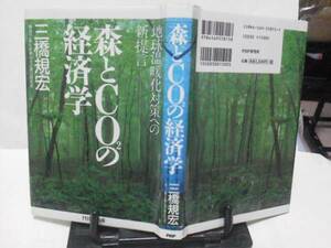 【クリックポスト】初版『森とCO2の経済学』三橋規宏/地球温暖化対策