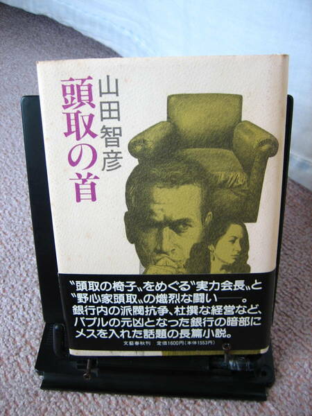 【送料無料にしました】『頭取の首』山田智彦/文藝春秋//頭取の椅子をめぐる熾烈な闘い//初版オビ付き