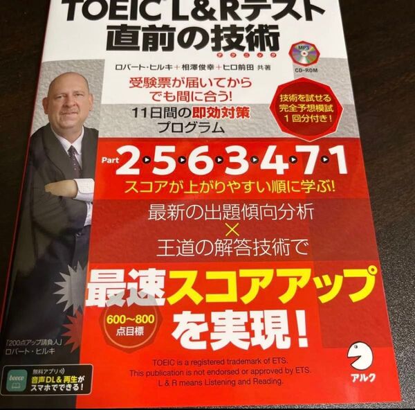 TOEIC L&Rテスト直前の技術(テクニック) 受験票が届いてからでも間に合う!11日間の即効対策プログラム ロバート・ヒルキ/