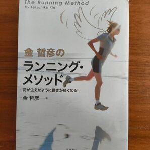 金哲彦のランニング・メソッド