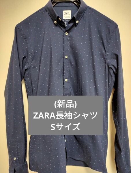 (新品)ZARA ドット柄 長袖シャツ Sサイズ