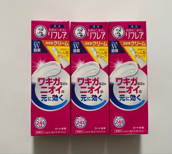 3個 新品 リフレア クリーム メンソレータム デオドラントクリーム ワキガ