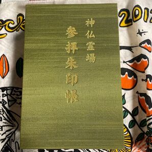 神仏霊場 参拝朱印帳 23ヶ所記帳済み(書き置きを貼り付けたもの・直書きしていただいたものが混在)