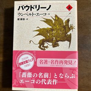 バウドリーノ 上 ウンベルト・エーコ 岩波文庫 『薔薇の名前』と並ぶ代表作