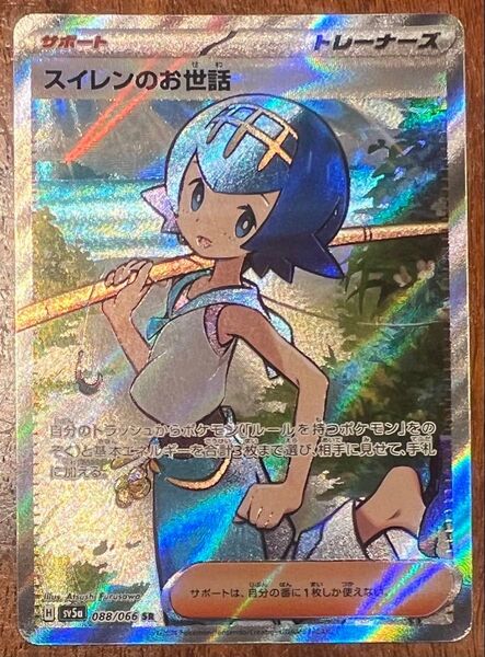 ポケモンカード スイレンのお世話 SR
