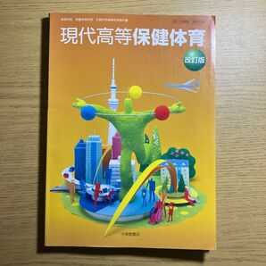 現代高等保健体育 改訂版 大修館書店