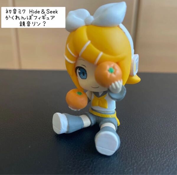 初音ミク Hide&Seek かくれんぼフィギュア 鏡音リン?