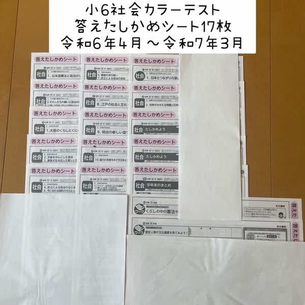 小6社会カラーテストの答えたしかめシートのみ 17枚 光文書院 日本文教出版