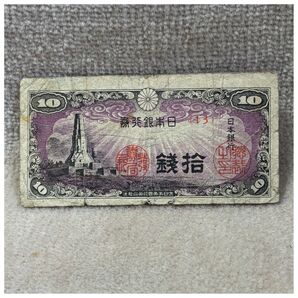 日本銀行券10銭(八絋一宇10銭)13組 印刷ズレエラー OPPフィルム付き《#288GB#》※価格相談NG