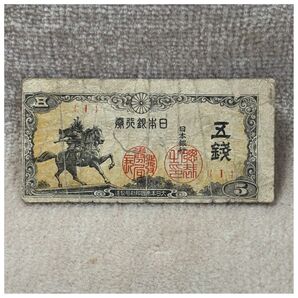 日本銀行券5銭(楠公5銭) 楠正成像 1組 印刷ズレエラー OPPフィルム付き《#218LL#》※価格相談NG