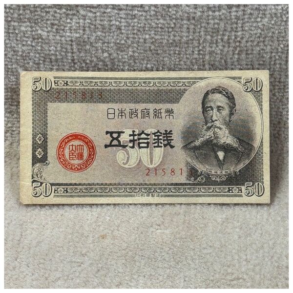 政府紙幣B号50銭(板垣50銭) 158組 凸版印刷板橋工場 印刷ズレエラー OPPフィルム付き《#212UL》※価格相談NG
