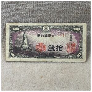 日本銀行券10銭 八絋一宇10銭 13組 印刷ズレエラー OPPフィルム付き《#296CL#》※価格相談NG