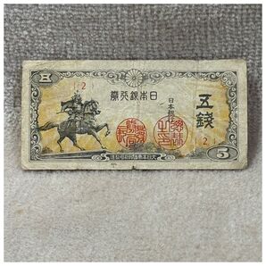 日本銀行券5銭(楠公5銭) 楠正成像 2組 印刷ズレエラー OPPフィルム付き《#227FT#》※価格相談NG