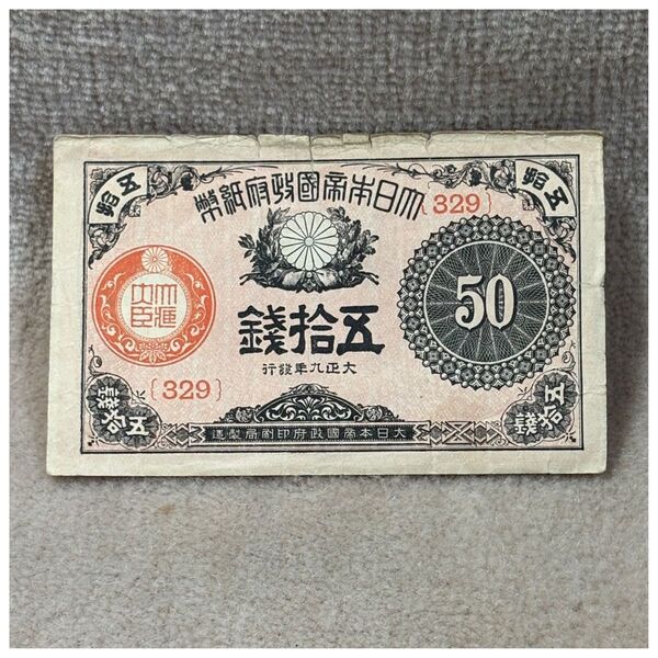 大正小額紙幣50銭(大正9年銘) 329組 印刷ズレエラー OPPフィルム付《#265TV#》※価格相談NG