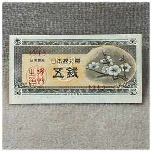 日本銀行券A号5銭(梅5銭) 3組・凸版印刷板橋工場印刷エラー OPPフィルム付き《#234SS#》※価格相談NG