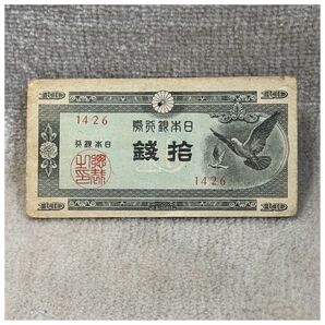 日本銀行券A号10銭(ハト10銭) 4組 東京証券印刷小田原工場 印刷ズレエラー OPPフィルム付《#261VZ#》※価格相談NG