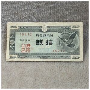 日本銀行券A号10銭(ハト10銭) 89組 東京証券印刷王子工場 印刷ズレエラー OPPフィルム付《#216CU#》※価格相談NG