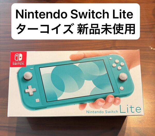 Nintendo Switch Lite スイッチ ライト ターコイズ 新品未使用 未開封