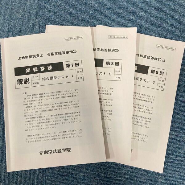 土地家屋調査士 合格直結答練2025 3冊セット【東京法経学院】第7.8.9回