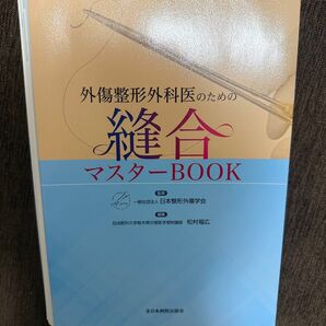 外傷整形外科医のための縫合