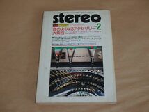 STEREO[ステレオ]　1985年2月号　/　音のよくなるアクセサリー大集合　/　プレイヤーまわり音質対策アイデア集_画像1