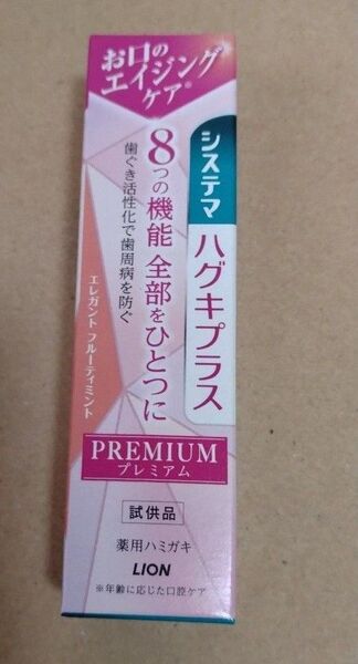 システマハグキプラスプレミアム 歯磨き粉 お試し品 未使用 ライオン