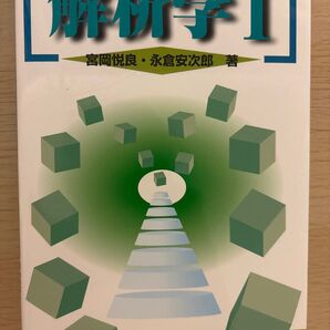 解析学I 宮岡悦良・永倉安次郎