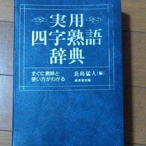 実用四字熟語辞典