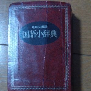 最新必須語 国語小辞典