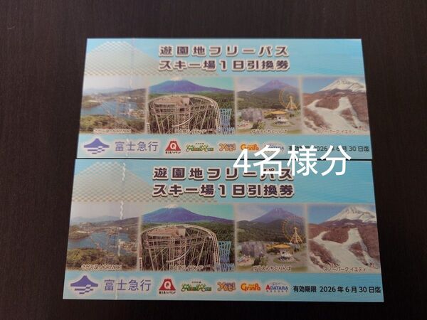 富士急ハイランドフリーパス 4名様分