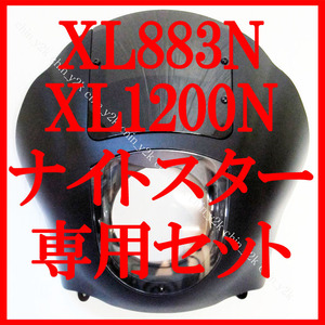 あのミーティングの商品!! ブラックデニム アイアン ナイトスター クォーターフェアリング クラブスタイル XL883 1200 デニムブラック