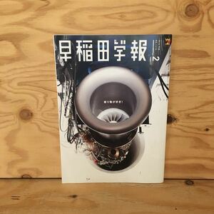 Y3FHC-200803　レア［早稲田学報 2016年2月 No.1215 乗り物が好き！ 早稲田大学校友会］三菱重工業