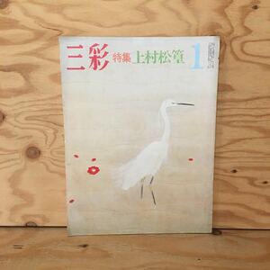 Art hand Auction Y3FHC-200803 レア[三彩 No.366 昭和53年1月 上村松篁]るり鳥, 雑誌, アート, エンターテインメント, 絵画