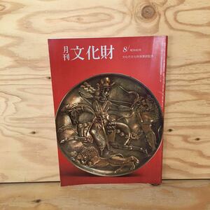 Y3FHC-200804　レア［月刊 文化財 昭和60年8月 第一法規出版株式会社］日本の馬文化の源流をたずねて 馬のシルクロード展 末崎真澄