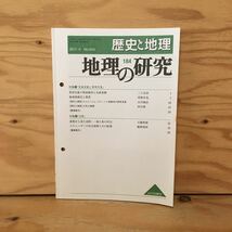 Y3FHD-200805　レア［歴史と地理 地理の研究 184 2011年4月 No.643 山川出版社］漁業から見た北欧 海と魚の社会 大橋貴則_画像1