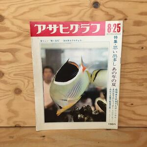 Y3FHD-200805　レア［アサヒグラフ 昭和42年8月25日 朝日新聞社］勝手気まま食 岡潔