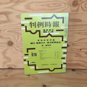 Y3FGD-200807　レア［判例時報 臨時増刊 昭和55年11月5日 判例時報社］東海道新幹線 騒音・振動差止・損害賠償訴訟 第一審判決