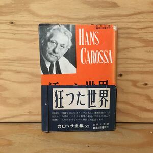 Y3FGC-200811　レア［狂った世界 カロッサ全集11 ハンス・カロッサ］