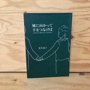 Y3FGC-200811　レア［風に向かって手をつなげば 心の中におこる風、さがしてみませんか 梁井廸子］学校教育と教師