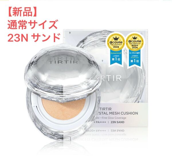 【お値下げ中】新品未開封 TIRTIR ティルティル クッションファンデ 23N マスクフィット クリスタルメッシュクッション