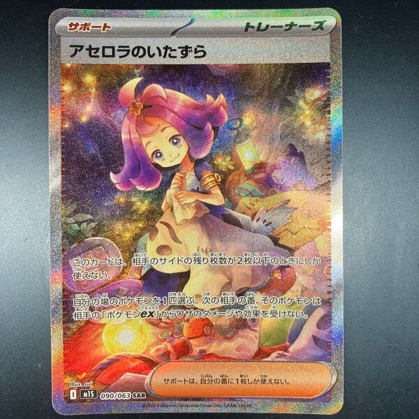 ポケモンカード アセロラのいたずら SAR