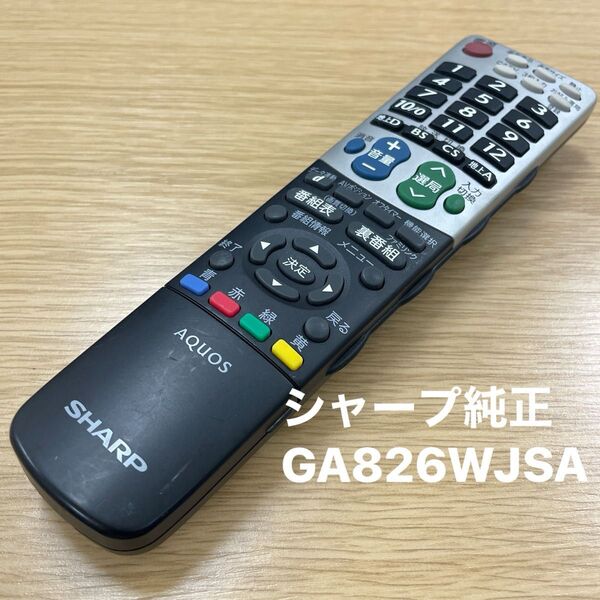 シャープ純正 テレビリモコン GA826WJSA